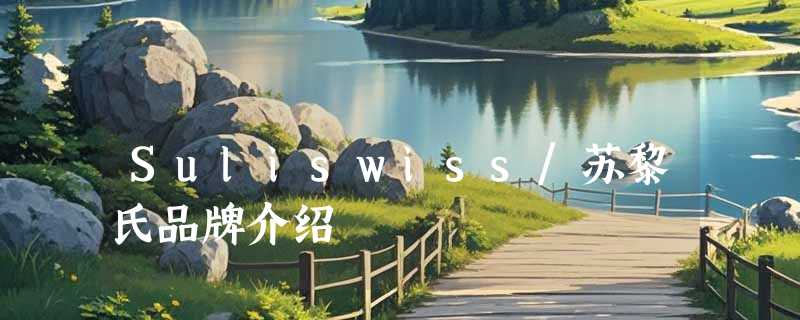 Suliswiss/苏黎氏品牌介绍