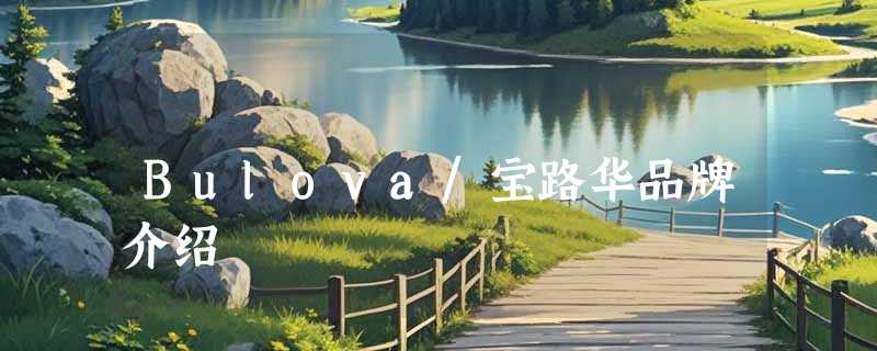 Bulova/宝路华品牌介绍