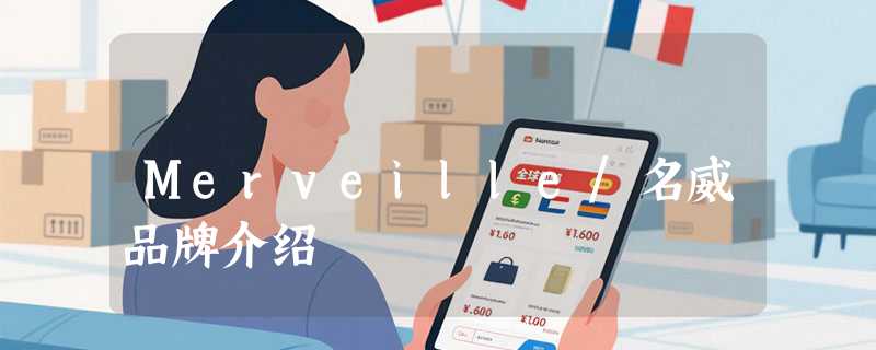 Merveille/名威品牌介绍