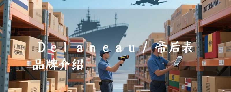 Delaneau/帝后表品牌介绍