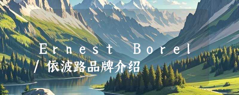 Ernest Borel/依波路品牌介绍