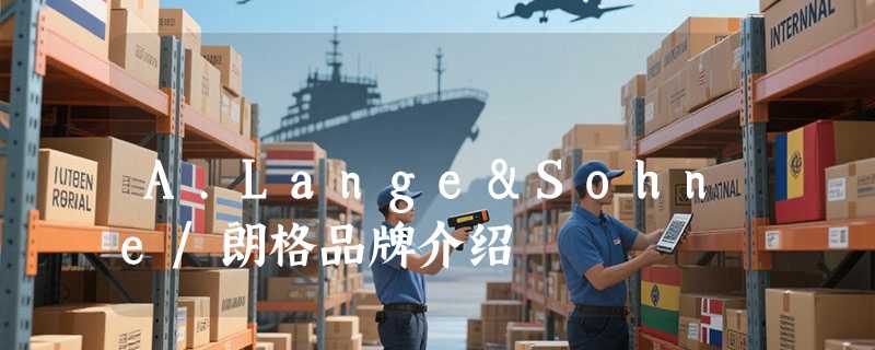 A.Lange&Sohne/朗格品牌介绍