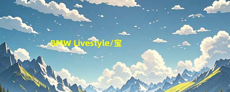BMW Livestyle/宝马生活品牌介绍