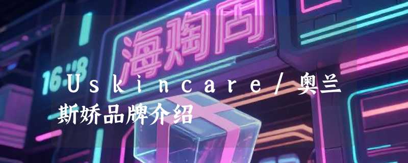 Uskincare/奥兰斯娇品牌介绍