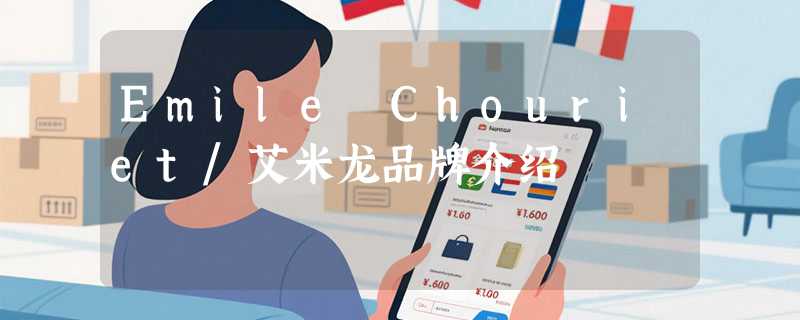 Emile Chouriet/艾米龙品牌介绍