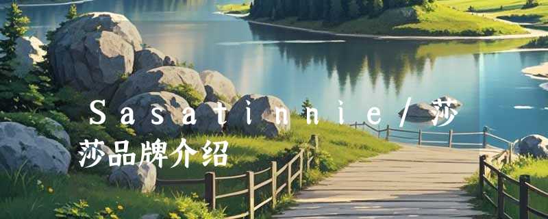 Sasatinnie/莎莎品牌介绍