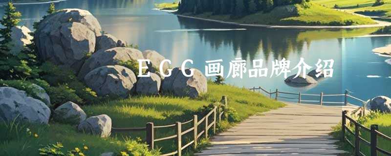 EGG画廊品牌介绍