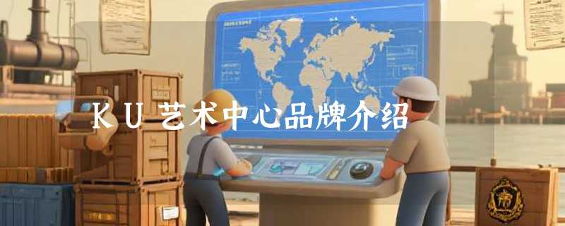 KU艺术中心品牌介绍