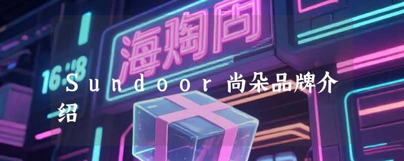 Sundoor尚朵品牌介绍