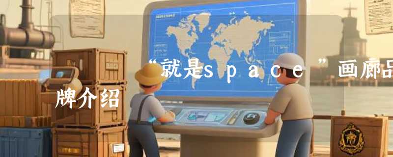 “就是space”画廊品牌介绍