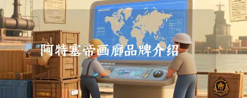 阿特塞帝画廊品牌介绍