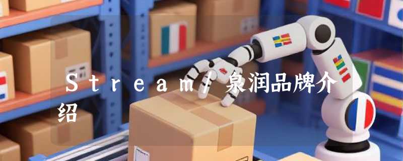 Stream/泉润品牌介绍