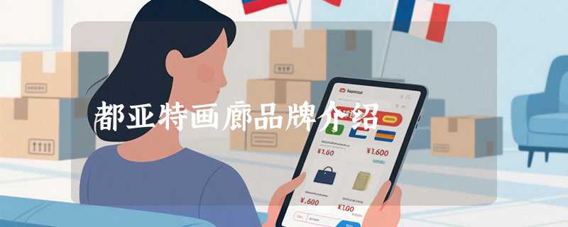 都亚特画廊品牌介绍