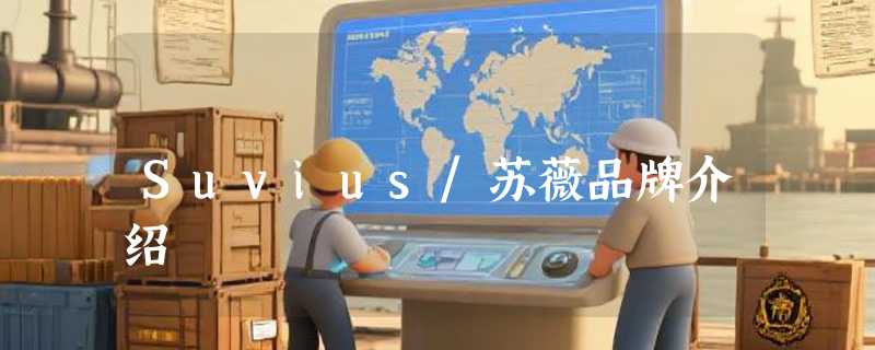 Suvius/苏薇品牌介绍
