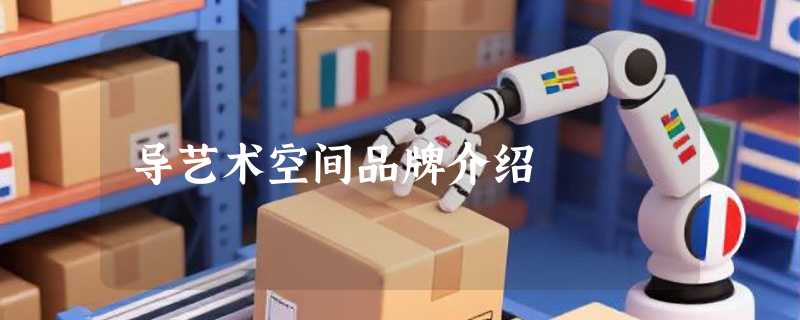 导艺术空间品牌介绍