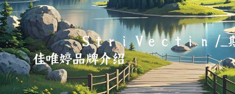 StriVectin/斯佳唯婷品牌介绍