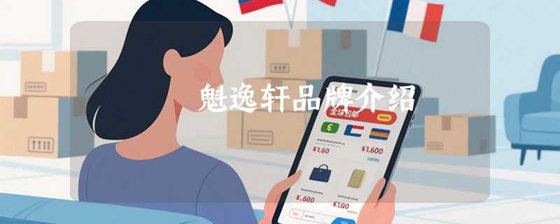 魁逸轩品牌介绍