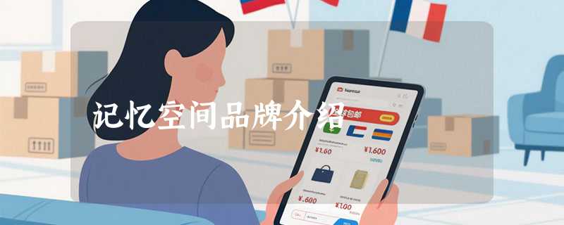 记忆空间品牌介绍