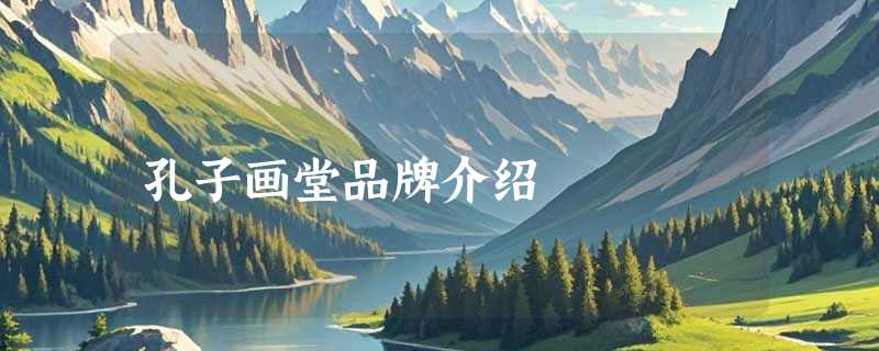 孔子画堂品牌介绍