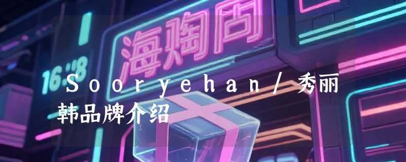 Sooryehan/秀丽韩品牌介绍