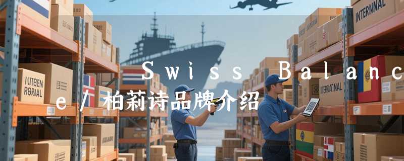 Swiss Balance/柏莉诗品牌介绍