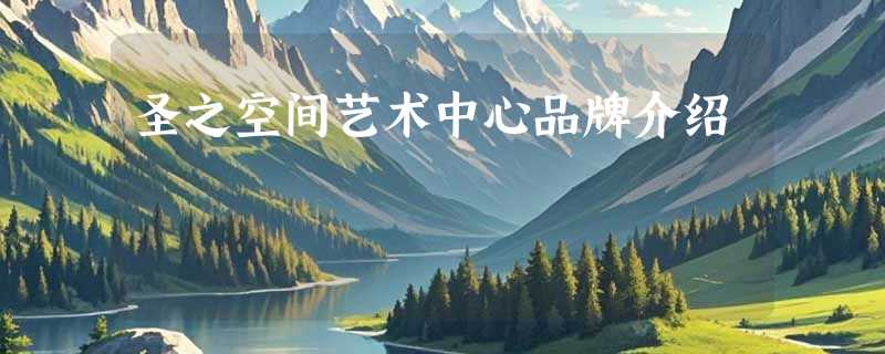 圣之空间艺术中心品牌介绍