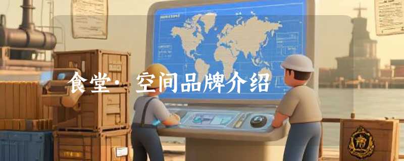 食堂·空间品牌介绍