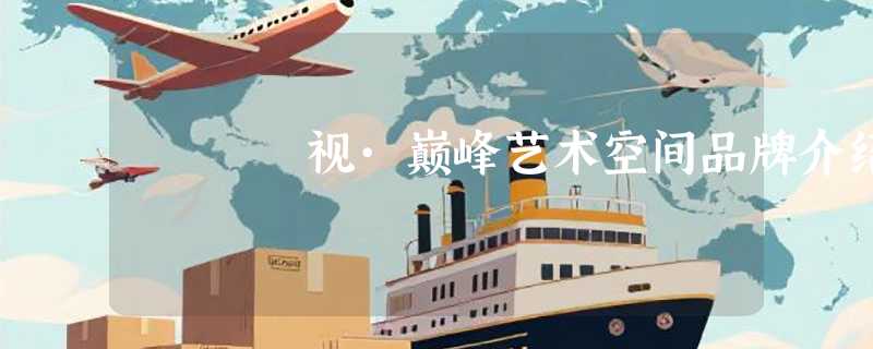 视·巅峰艺术空间品牌介绍