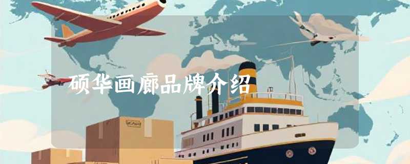 硕华画廊品牌介绍