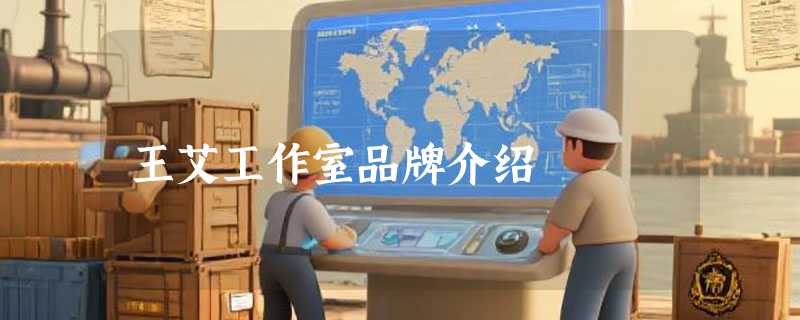 王艾工作室品牌介绍