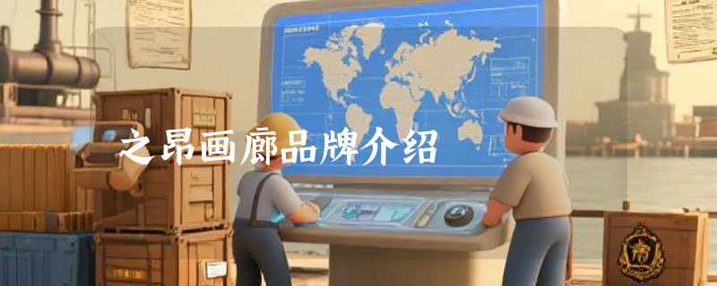 之昂画廊品牌介绍
