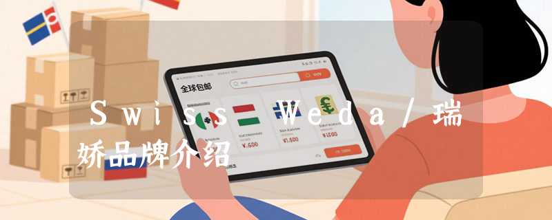 Swiss Weda/瑞娇品牌介绍
