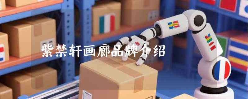 紫禁轩画廊品牌介绍