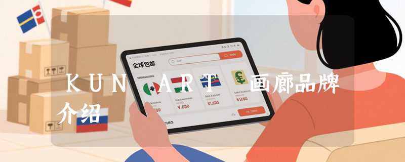 KUN ART 画廊品牌介绍