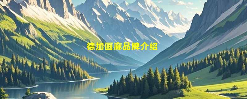 德加画廊品牌介绍