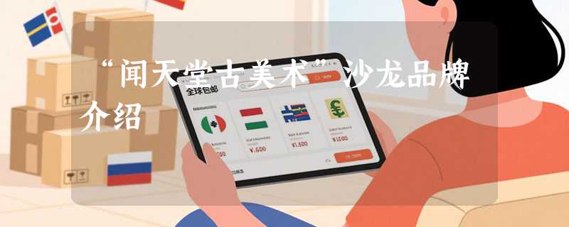 “闻天堂古美术”沙龙品牌介绍