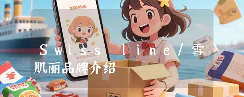 Swiss line/雪肌丽品牌介绍