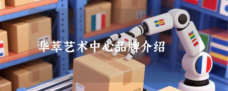华萃艺术中心品牌介绍