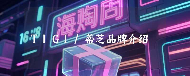 TIGI/蒂芝品牌介绍