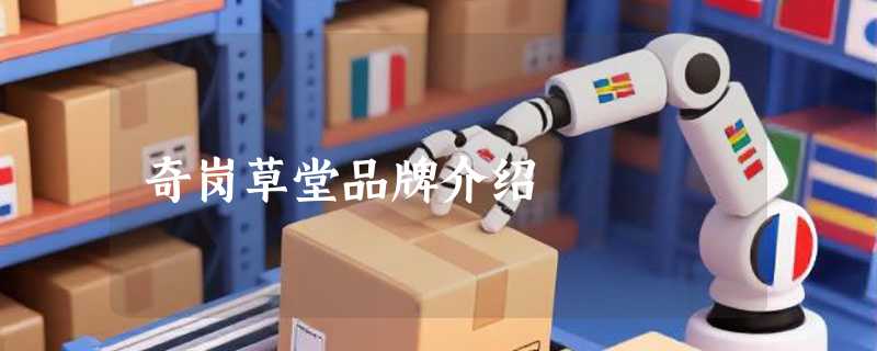 奇岗草堂品牌介绍