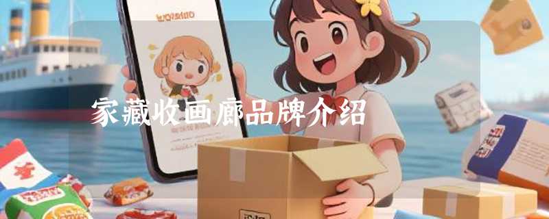 家藏收画廊品牌介绍