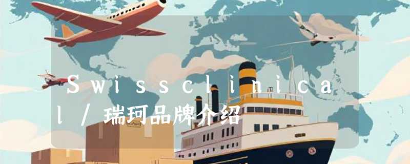 Swissclinical/瑞珂品牌介绍
