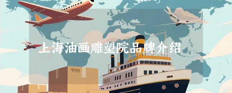 上海油画雕塑院品牌介绍