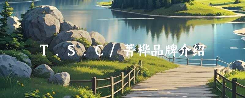 T.S.C/菁桦品牌介绍