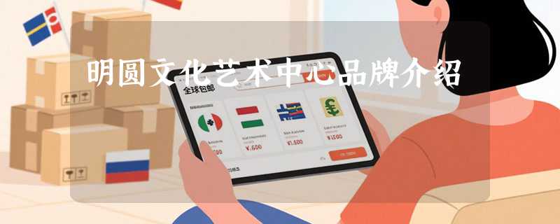 明圆文化艺术中心品牌介绍