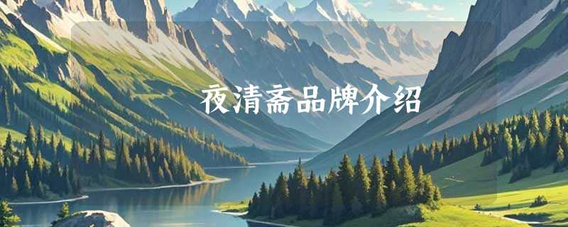 夜清斋品牌介绍