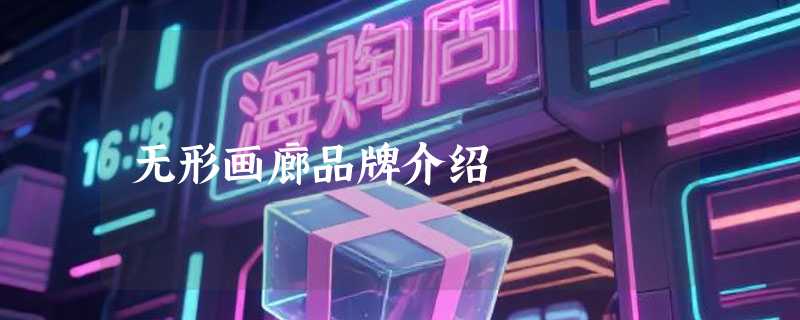 无形画廊品牌介绍