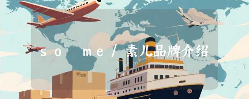 so me/素儿品牌介绍