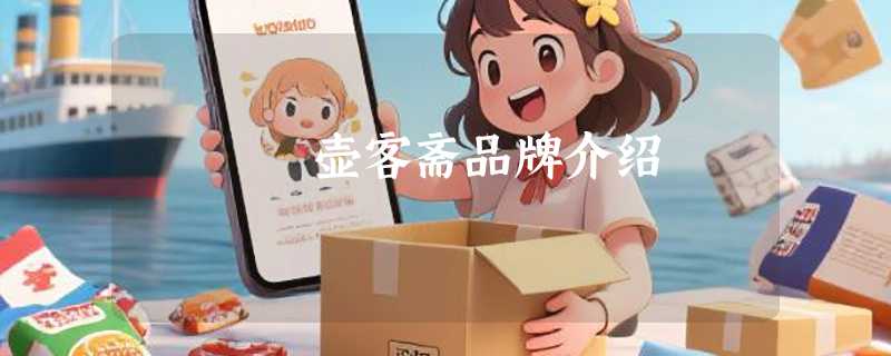 壶客斋品牌介绍