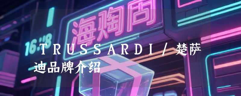 TRUSSARDI/楚萨迪品牌介绍